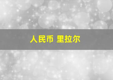 人民币 里拉尔